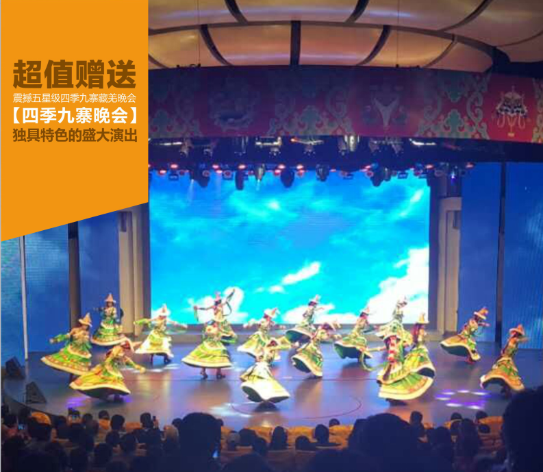 四季九寨晚会